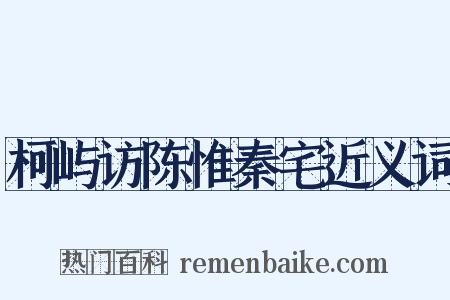柯屿访陈惟秦宅近义词是什么意思的图片